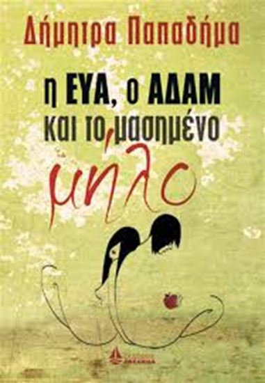 Εικόνα από Η ΕΥΑ, Ο ΑΔΑΜ ΚΑΙ ΤΟ ΜΑΣΗΜΕΝΟ ΜΗΛΟ