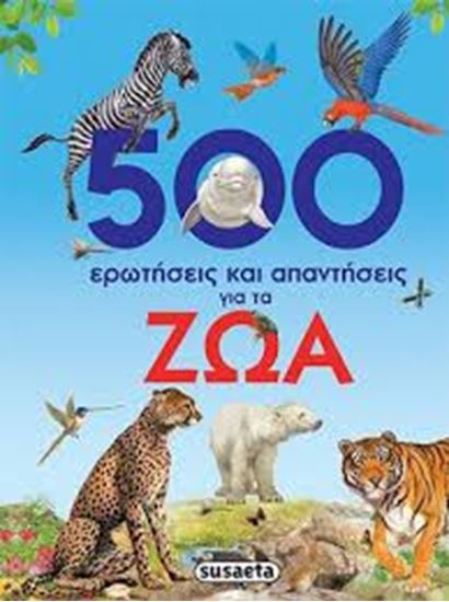 Εικόνα από 500 ΕΡΩΤΗΣΕΙΣ & ΑΠΑΝΤΗΣΕΙΣ ΓΙΑ ΤΑ ΖΩΑ