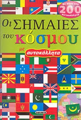 Εικόνα της ΟΙ ΣΗΜΑΙΕΣ ΤΟΥ ΚΟΣΜΟΥ ΜΕ ΑΥΤΟΚΟΛΛΗΤΑ