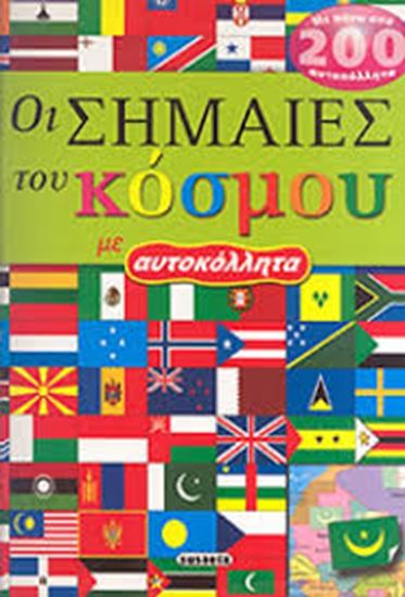 Εικόνα από ΟΙ ΣΗΜΑΙΕΣ ΤΟΥ ΚΟΣΜΟΥ ΜΕ ΑΥΤΟΚΟΛΛΗΤΑ