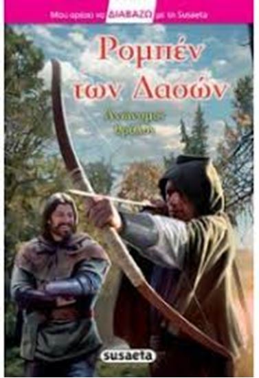 Εικόνα από ΡΟΜΠΕΝ ΤΩΝ ΔΑΣΩΝ