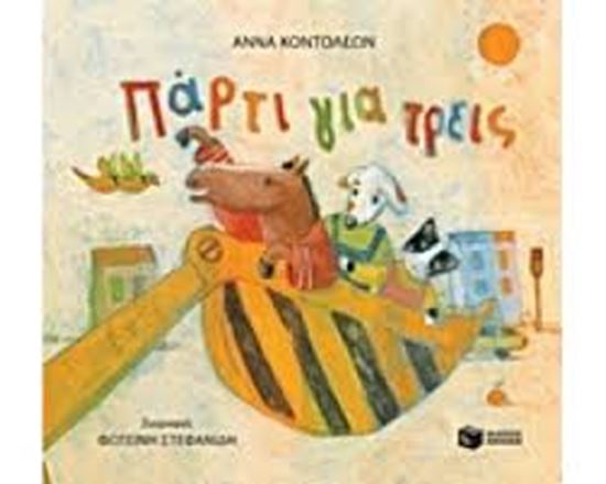 Εικόνα από ΠΑΡΤΙ ΓΙΑ ΤΡΕΙΣ