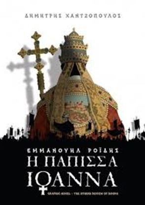 Εικόνα της Η ΠΑΠΙΣΣΑ ΙΩΑΝΝΑ-ΕΜΜΑΝΟΥΗΛ ΡΟΙΔΗΣ 