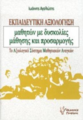 Εικόνα της ΕΚΠΑΙΔΕΥΤΙΚΗ ΑΞΙΟΛΟΓΗΣΗ ΜΑΘΗΤΩΝ ΜΕ ΔΥΣΚΟΛΙΕΣ ΜΑΘΗΣΗΣ ΚΑΙ ΠΡΟΣΑΡΜΟΓΗΣ ΓΗΣ