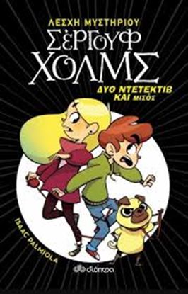 Εικόνα της ΛΕΣΧΗ ΜΥΣΤΗΡΙΟΥ ΣΕΡΓΟΥΦ ΧΟΛΜΣ 1: ΔΥΟ ΝΤΕΤΕΚΤΙΒ ΚΑΙ ΜΙΣΟΣ