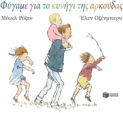 Εικόνα της ΦΥΓΑΜΕ ΓΙΑ ΤΟ ΚΥΝΗΓΙ ΤΗΣ ΑΡΚΟΥΔΑΣ
