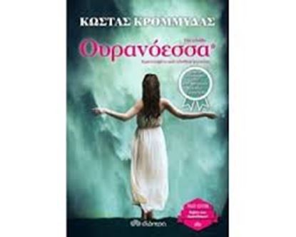 Εικόνα της ΟΥΡΑΝΟΕΣΣΑ-TRADE EDITION