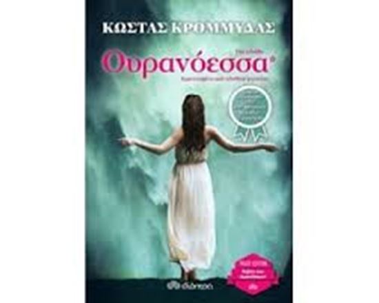 Εικόνα από ΟΥΡΑΝΟΕΣΣΑ-TRADE EDITION