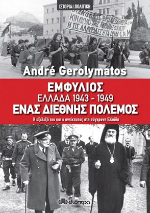 Εικόνα της ΕΜΦΥΛΙΟΣ ΕΛΛΑΔΑ 1943-1949 - ΕΝΑΣ ΔΙΕΘΝΗΣ ΠΟΛΕΜΟΣ