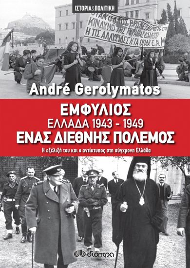 Εικόνα από ΕΜΦΥΛΙΟΣ ΕΛΛΑΔΑ 1943-1949 - ΕΝΑΣ ΔΙΕΘΝΗΣ ΠΟΛΕΜΟΣ