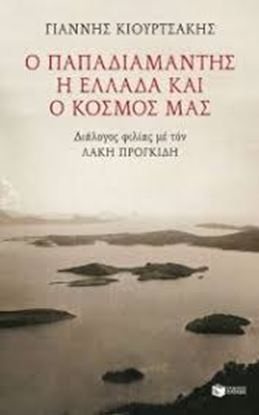 Εικόνα της Ο ΠΑΠΑΔΙΑΜΑΝΤΗΣ,Η ΕΛΛΑΔΑ ΚΑΙ Ο ΚΟΣΜΟΣ ΜΑΣ