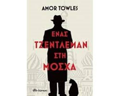 Εικόνα της ΕΝΑΣ ΤΖΕΝΤΛΕΜΑΝ ΣΤΗ ΜΟΣΧΑ