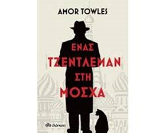 Εικόνα από ΕΝΑΣ ΤΖΕΝΤΛΕΜΑΝ ΣΤΗ ΜΟΣΧΑ