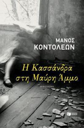 Εικόνα της Η ΚΑΣΣΑΝΔΡΑ ΣΤΗΝ ΜΑΥΡΗ ΑΜΜΟ