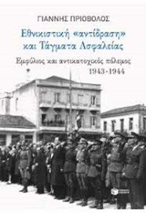 Εικόνα της ΕΘΝΙΚΙΣΤΙΚΗ 'ΑΝΤΙΔΡΑΣΗ' ΚΑΙ ΤΑΓΜΑΤΑ ΑΣΦΑΛΕΙΑΣ ΕΜΦΥΛΙΟΣ ΚΑΙ ΑΝΤΙΚΑΤΟΧΙΚΟΣ ΠΟΛΕΜΟΣ 1943-1944