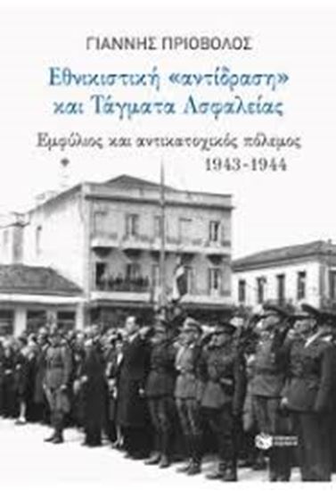 Εικόνα από ΕΘΝΙΚΙΣΤΙΚΗ 'ΑΝΤΙΔΡΑΣΗ' ΚΑΙ ΤΑΓΜΑΤΑ ΑΣΦΑΛΕΙΑΣ ΕΜΦΥΛΙΟΣ ΚΑΙ ΑΝΤΙΚΑΤΟΧΙΚΟΣ ΠΟΛΕΜΟΣ 1943-1944