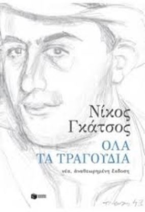 Εικόνα της ΟΛΑ ΤΑ ΤΡΑΓΟΥΔΙΑ
