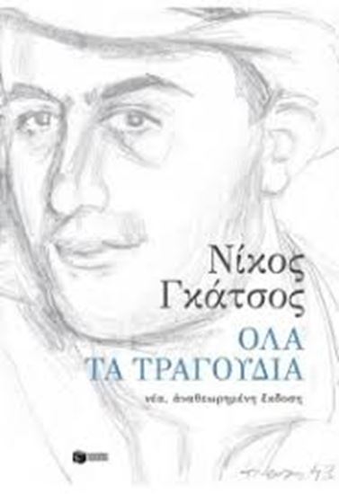 Εικόνα από ΟΛΑ ΤΑ ΤΡΑΓΟΥΔΙΑ