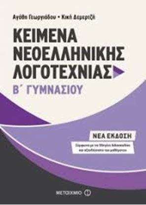 Εικόνα της ΚΕΙΜΕΝΑ ΝΕΟΕΛΛΗΝΙΚΗΣ ΛΟΓΟΤΕΧΝΙΑΣ Β' ΓΥΜΝΑΣΙΟΥ