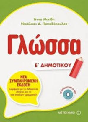 Εικόνα της ΓΛΩΣΣΑ Ε ΔΗΜΟΤΙΚΟΥ