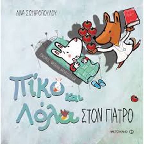 Εικόνα από ΠΙΚΟ ΚΑΙ ΛΟΛΑ: ΣΤΟΝ ΓΙΑΤΡΟ