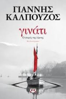 Εικόνα της ΓΙΝΑΤΙ - Ο ΣΟΦΟΣ ΤΗΣ ΛΙΜΝΗΣ