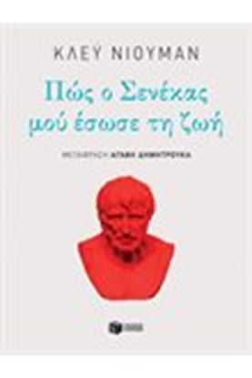 Εικόνα της ΠΩΣ Ο ΣΕΝΕΚΑΣ ΜΟΥ ΕΣΩΣΕ ΤΗ ΖΩΗ