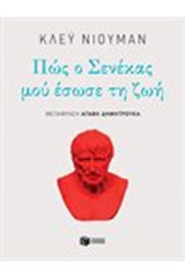 Εικόνα από ΠΩΣ Ο ΣΕΝΕΚΑΣ ΜΟΥ ΕΣΩΣΕ ΤΗ ΖΩΗ