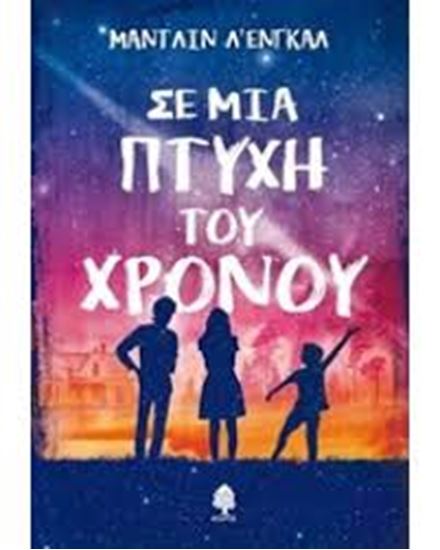 Εικόνα από ΣΕ ΜΙΑ ΠΤΥΧΗ ΤΟΥ ΧΡΟΝΟΥ