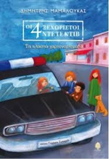 Εικόνα από ΤΑ ΠΛΑΣΤΑ ΧΑΡΤΟΝΟΜΙΣΜΑΤΑ- ΟΙ 4 ΞΕΧΩΡΙΣΤΟΙ ΝΤΕΤΕΚΤΙΒ