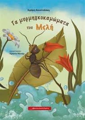 Εικόνα της ΤΑ ΜΥΡΜΗΓΚΟΚΑΜΩΜΑΤΑ ΤΟΥ ΜΕΛΗ