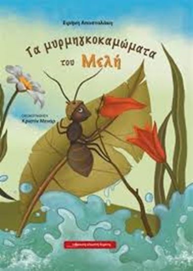 Εικόνα από ΤΑ ΜΥΡΜΗΓΚΟΚΑΜΩΜΑΤΑ ΤΟΥ ΜΕΛΗ