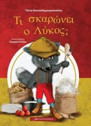 Εικόνα της ΤΙ ΣΚΑΡΩΝΕΙ Ο ΛΥΚΟΣ?