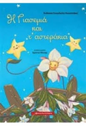 Εικόνα της Η ΓΙΑΣΕΜΙΑ ΚΑΙ Τ'ΑΣΤΕΡΑΚΙΑ