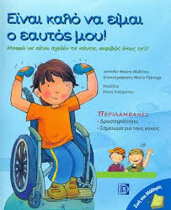 Εικόνα της ΕΙΝΑΙ ΚΑΛΟ ΝΑ ΕΙΜΑΙ Ο ΕΑΥΤΟΣ ΜΟΥ!