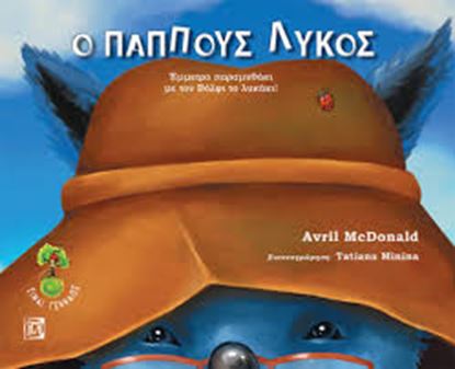 Εικόνα της Ο ΠΑΠΠΟΥΣ ΛΥΚΟΣ
