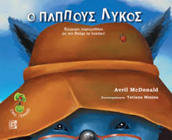 Εικόνα από Ο ΠΑΠΠΟΥΣ ΛΥΚΟΣ