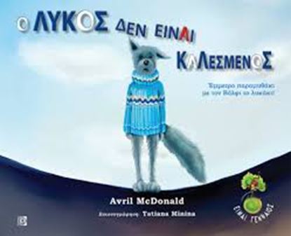 Εικόνα της Ο ΛΥΚΟΣ ΔΕΝ ΕΙΝΑΙ ΚΑΛΕΣΜΕΝΟΣ