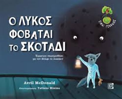 Εικόνα της Ο ΛΥΚΟΣ ΦΟΒΑΤΑΙ ΤΟ ΣΚΟΤΑΔΙ