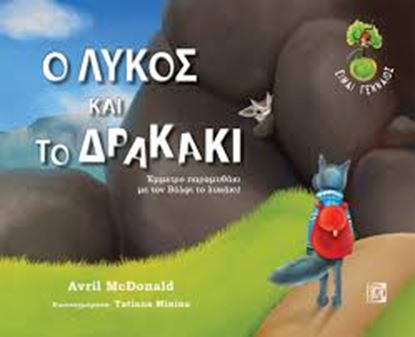 Εικόνα της Ο ΛΥΚΟΣ ΚΑΙ ΤΟ ΔΡΑΚΑΚΙ
