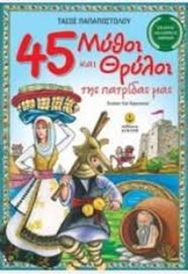 Εικόνα από 45 ΜΥΘΟΙ ΚΑΙ ΘΡΥΛΟΙ ΤΗΣ ΠΑΤΡΙΔΑΣ ΜΑΣ