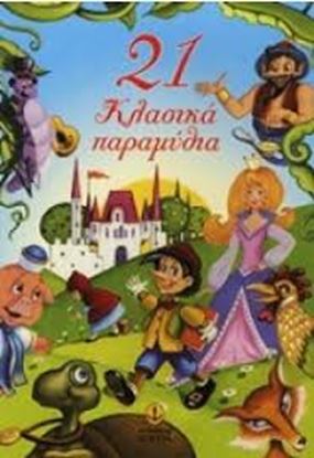 Εικόνα της 21 ΚΛΑΣΙΚΑ ΠΑΡΑΜΥΘΙΑ