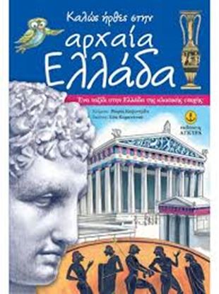 Εικόνα της ΚΑΛΩΣ ΗΡΘΑΤΕ ΣΤΗΝ ΑΡΧΑΙΑ ΕΛΛΑΔΑ