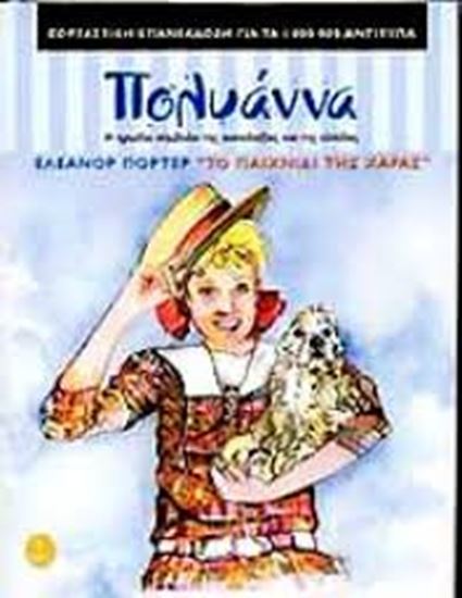 Εικόνα από Η ΠΟΛΥΑΝΝΑ ΚΑΙ ΤΟ ΠΑΙΧΝΙΔΙ ΤΗΣ ΧΑΡΑΣ