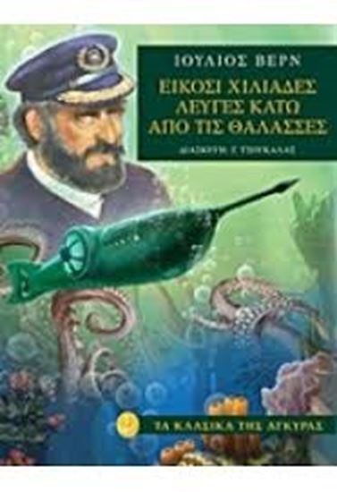 Εικόνα από ΕΙΚΟΣΙ ΧΙΛΙΑΔΕΣ ΛΕΥΓΕΣ ΚΑΤΩ ΑΠΟ ΤΙΣ ΘΑΛ