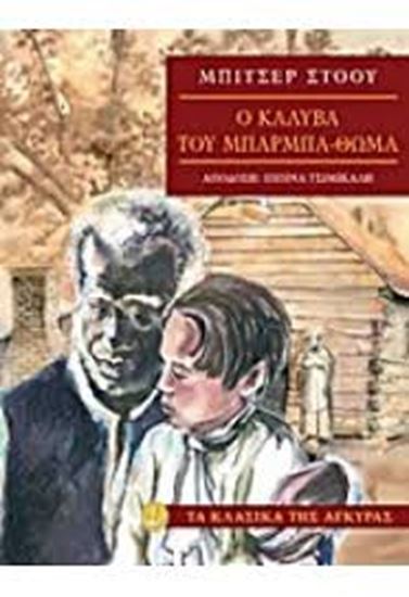 Εικόνα από Η ΚΑΛΥΒΑ ΤΟΥ ΜΠΑΡΜΠΑ-ΘΩΜΑ