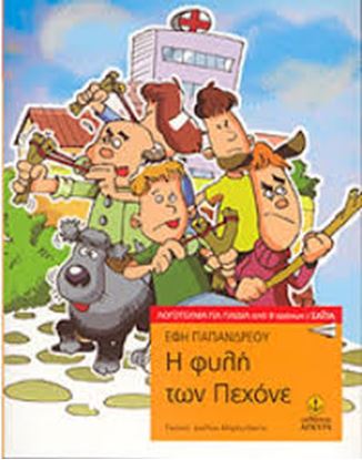 Εικόνα της Η ΦΥΛΗ ΤΩΝ ΠΕΧΟΝΕ