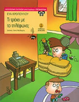 Εικόνα της ΤΙ ΤΡΕΧΕΙ ΜΕ ΤΟ ΤΗΛΕΦΩΝΟ?