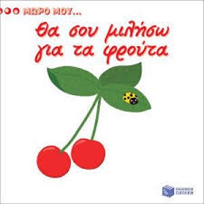 Εικόνα της ΘΑ ΣΟΥ ΜΙΛΗΣΩ ΓΙΑ ΤΑ ΦΡΟΥΤΑ