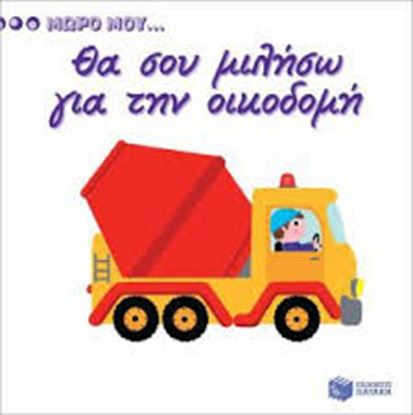 Εικόνα της ΘΑ ΣΟΥ ΜΙΛΗΣΩ ΓΙΑ ΤΗΝ ΟΙΚΟΔΟΜΗ